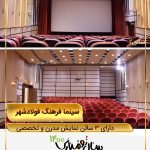 سینما فرهنگ فولادشهر