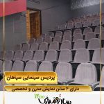 پردیس سینمایی سپاهان