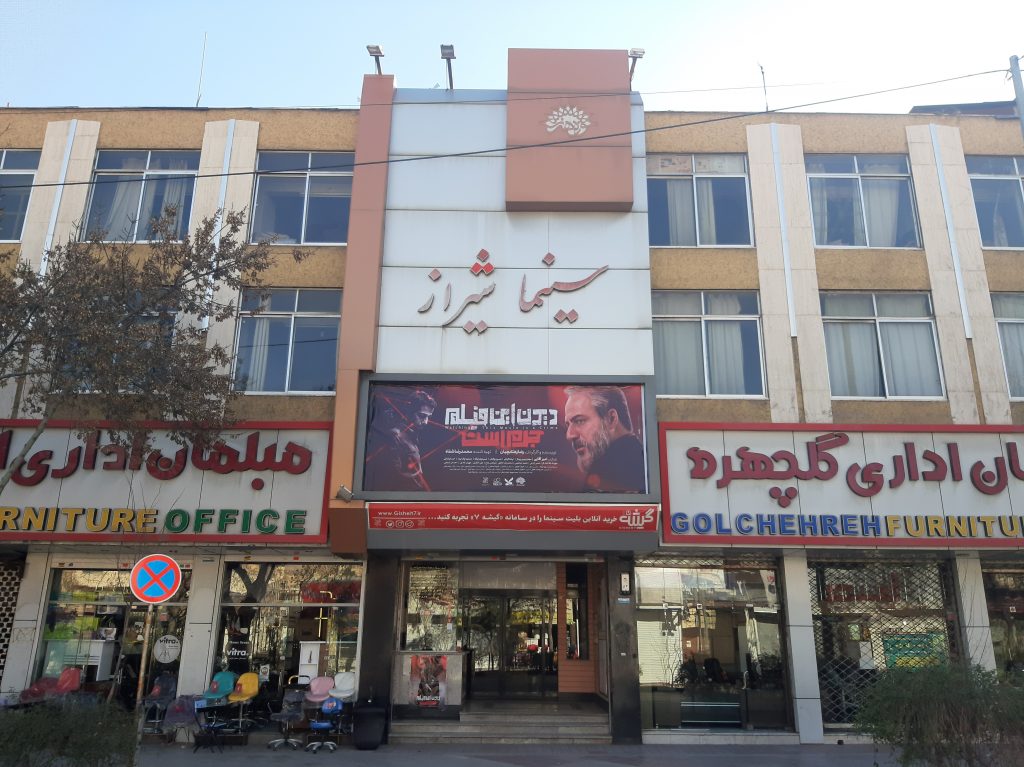 سینما شیراز – فارس