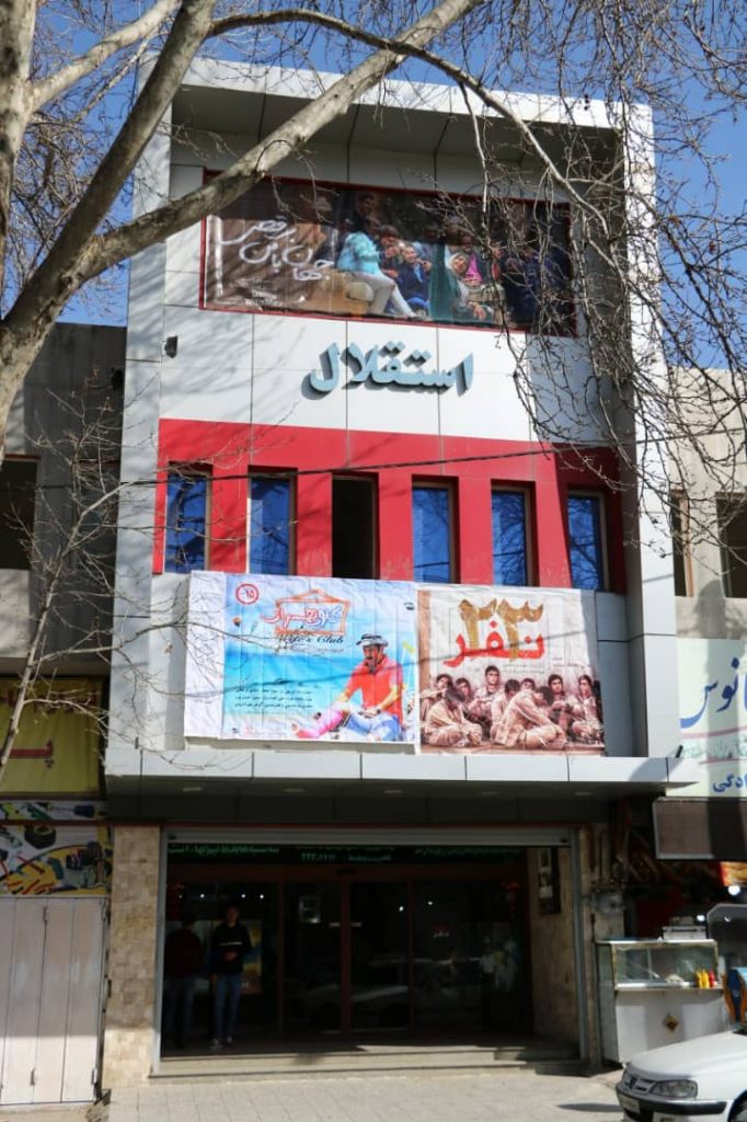 سینما استقلال خرم آباد