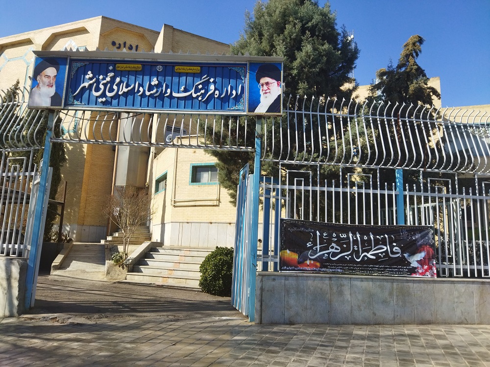 اداره فرهنگ وارشاد اسلامی خمینی شهر