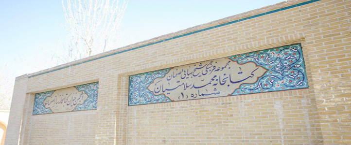کتابخانه تخصصی هنر و اصفهان شناسی شیخ بهایی