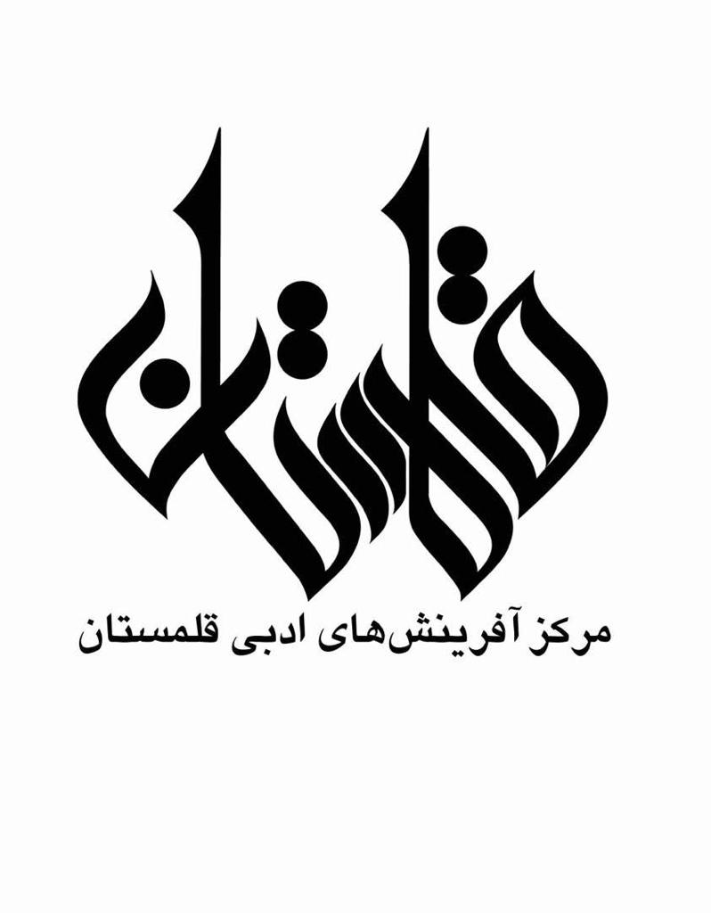 دفتر تخصصی ادبیات و زبان و مرکز آفرینش های ادبی قلمستان